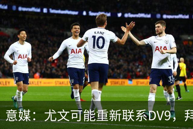 意媒：尤文可能重新联系DV9，拜仁和纽卡未能提出满足球员的报价