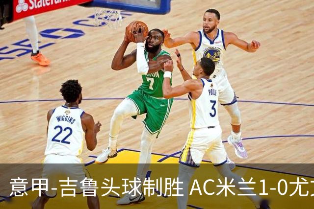 意甲-吉鲁头球制胜 AC米兰1-0尤文锁定欧冠席位