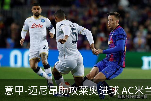 意甲-迈尼昂助攻莱奥进球 AC米兰连胜暂升榜首