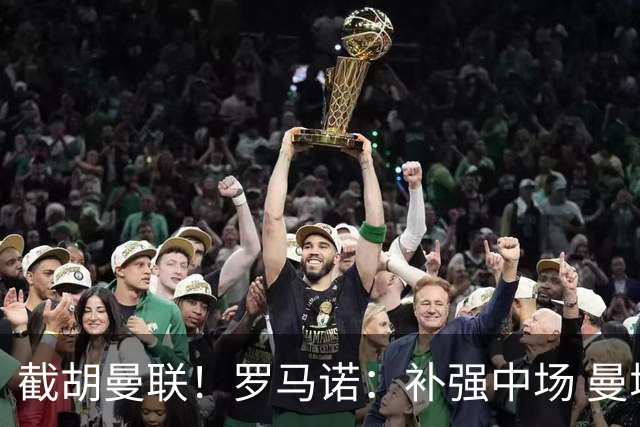 截胡曼联！罗马诺：补强中场 曼城签下英格兰当红国脚 转会费1.3亿