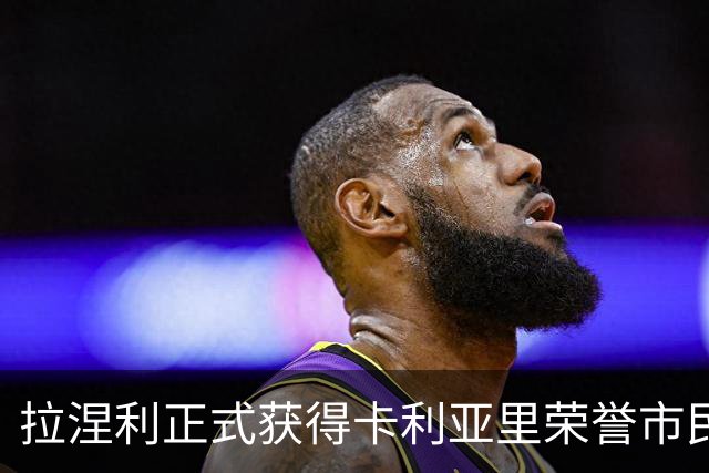 拉涅利正式获得卡利亚里荣誉市民：我们之间有着特殊的纽带