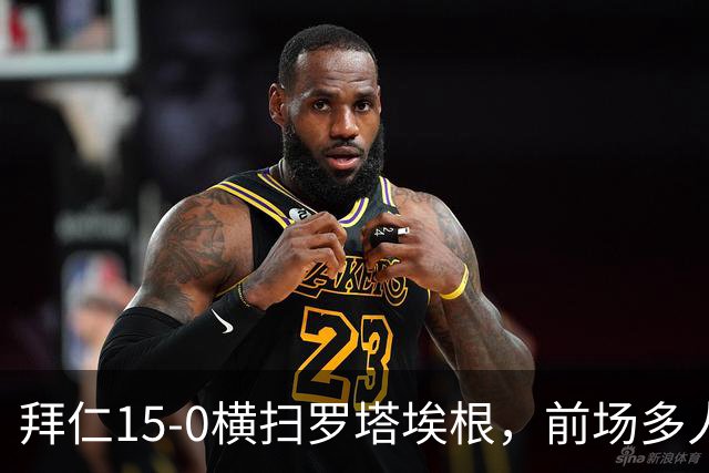 拜仁15-0横扫罗塔埃根，前场多人双响，帕夫传射，基米希破门