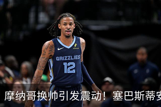 摩纳哥换帅引发震动！塞巴斯蒂安·波科尼奥利下课背后的真相