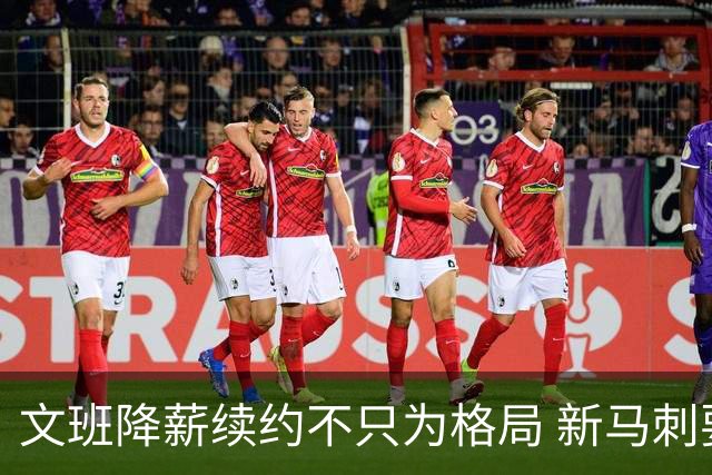 文班降薪续约不只为格局 新马刺要复刻GDP传说？