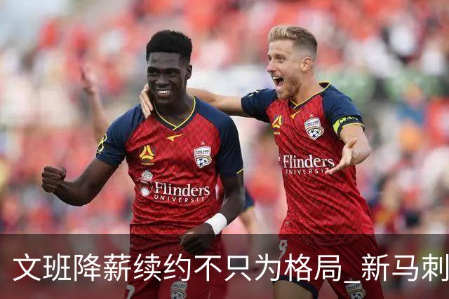 文班降薪续约不只为格局 新马刺要复刻GDP传说？