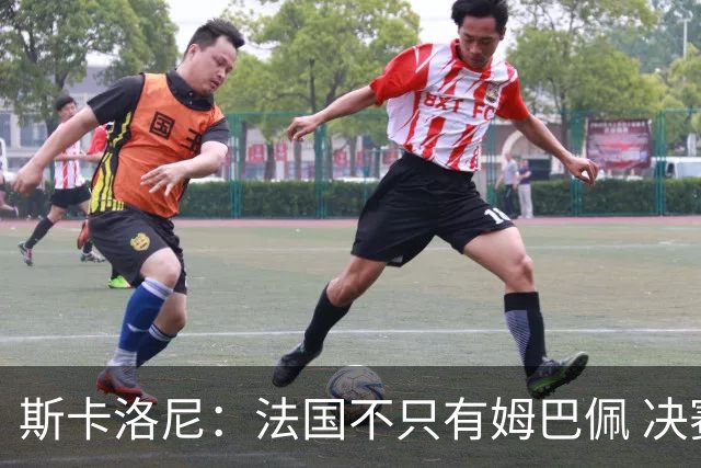 斯卡洛尼：法国不只有姆巴佩 决赛不是他和梅西对决