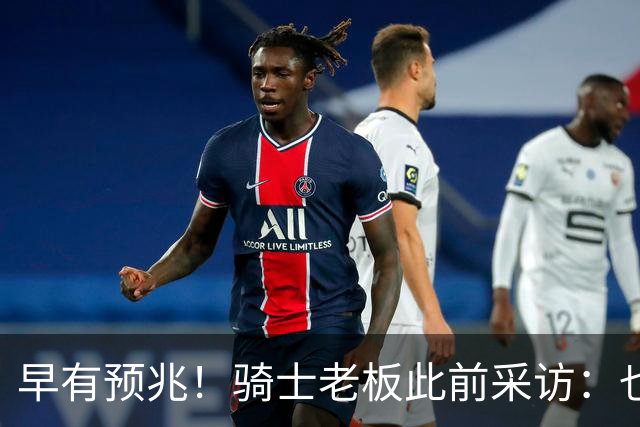 早有预兆！骑士老板此前采访：也许将迎回老詹 6月30日前我不能说