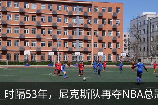 时隔53年，尼克斯队再夺NBA总冠军