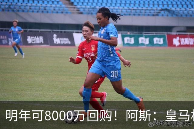 明年可8000万回购！阿斯：皇马相信帕斯未来会回归，有优先匹配权