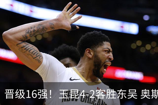 晋级16强！玉昆4-2客胜东吴 奥斯卡点射双响费尔南多破门