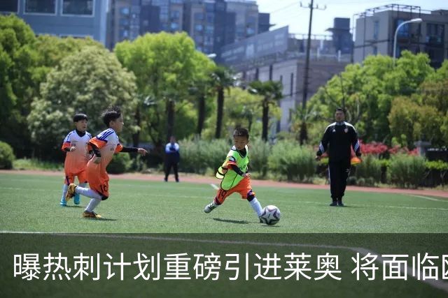 曝热刺计划重磅引进莱奥 将面临欧洲与沙特多队竞争