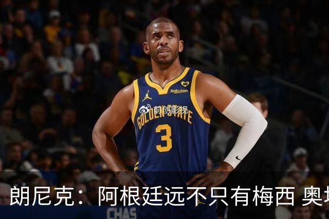 朗尼克：阿根廷远不只有梅西 奥地利不被看好？可以买我们赢