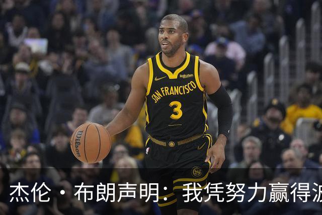 杰伦·布朗声明：我凭努力赢得波士顿尊重 现在我对未来感到兴奋