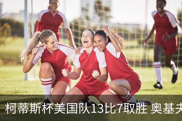 柯蒂斯杯美国队13比7取胜 奥基夫五战五胜