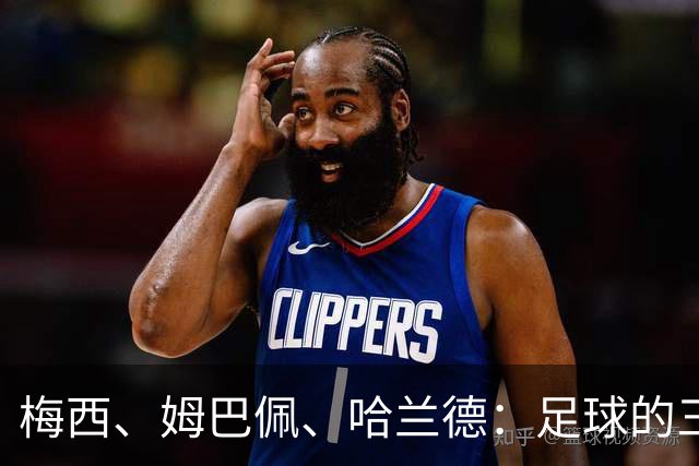 梅西、姆巴佩、哈兰德：足球的三种答案