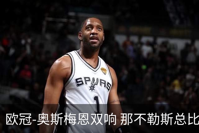 欧冠-奥斯梅恩双响 那不勒斯总比分5-0法兰克福