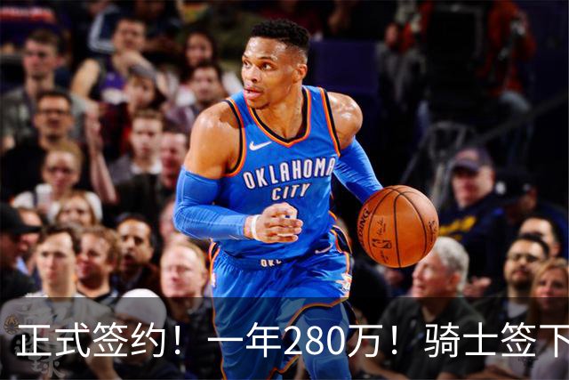 正式签约！一年280万！骑士签下西甲MVP，错失詹姆斯后启动补强B计划