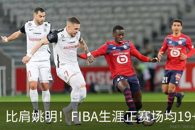 比肩姚明！FIBA生涯正赛场均19+11+3，他才是日本男篮崛起的秘诀
