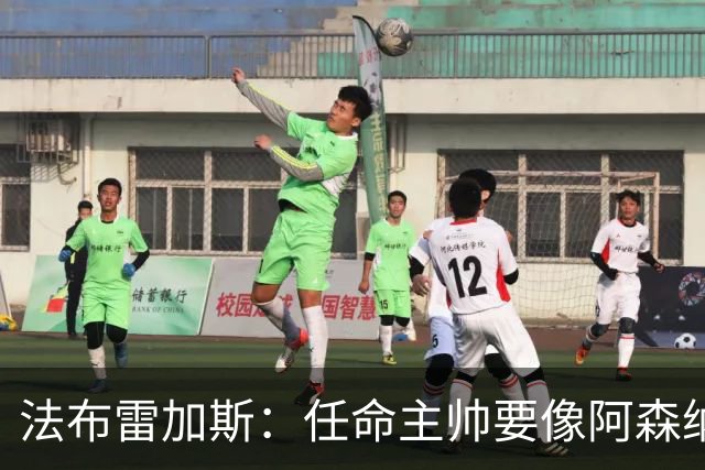 法布雷加斯：任命主帅要像阿森纳对阿尔特塔那样，坚持就能成功