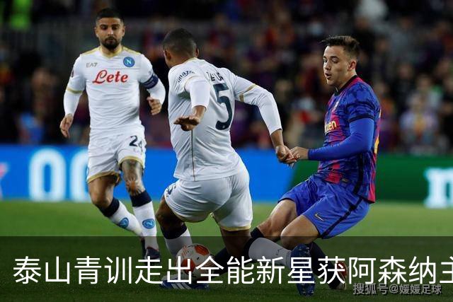 泰山青训走出全能新星获阿森纳主帅盛赞，被誉为中国“拉莫斯”