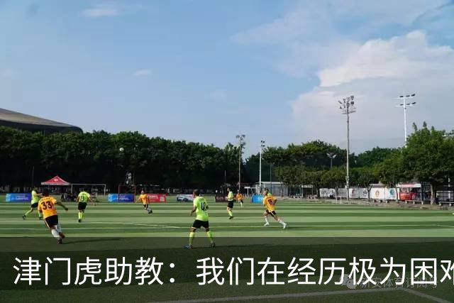 津门虎助教：我们在经历极为困难的时期，于根伟把大家凝聚到一起