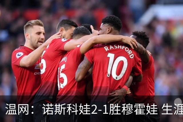 温网：诺斯科娃2-1胜穆霍娃 生涯首夺大满贯女单冠军