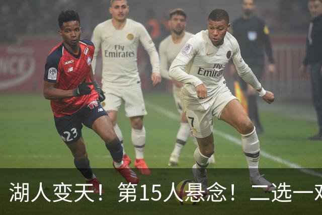 湖人变天！第15人悬念！二选一难题！三方交易值得吗？