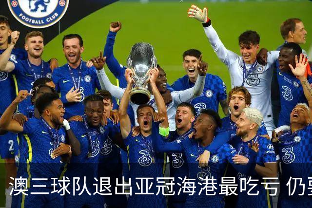 澳三球队退出亚冠海港最吃亏 仍要先参加附加赛