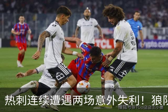 热刺连续遭遇两场意外失利！狼队2-1爆冷击败热