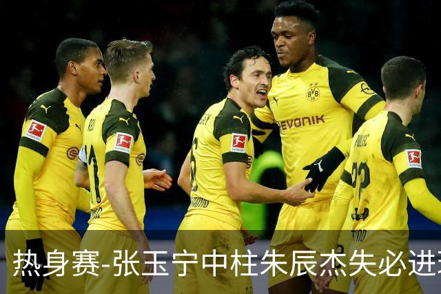 热身赛-张玉宁中柱朱辰杰失必进球 国足狂攻无果0-0泰国