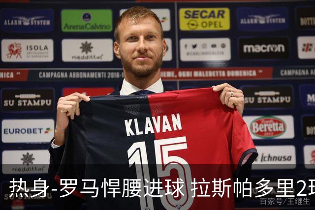 热身-罗马悍腰进球 拉斯帕多里2球 意大利3-2客胜