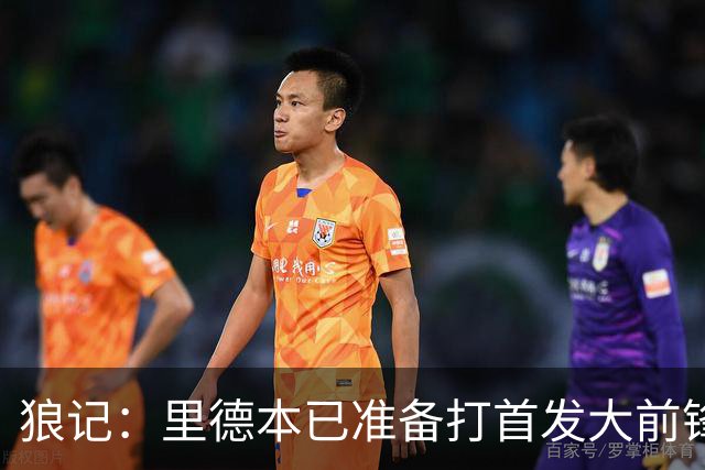 狼记：里德本已准备打首发大前锋 但黄蜂坚持将他纳入交易