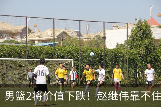 男篮2将价值下跌！赵继伟靠不住，王俊杰遭高强度防守哑火！
