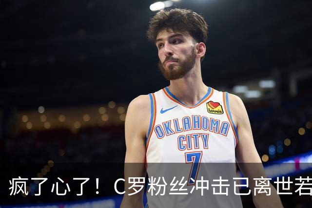疯了心了！C罗粉丝冲击已离世若塔社媒：把球传给C罗