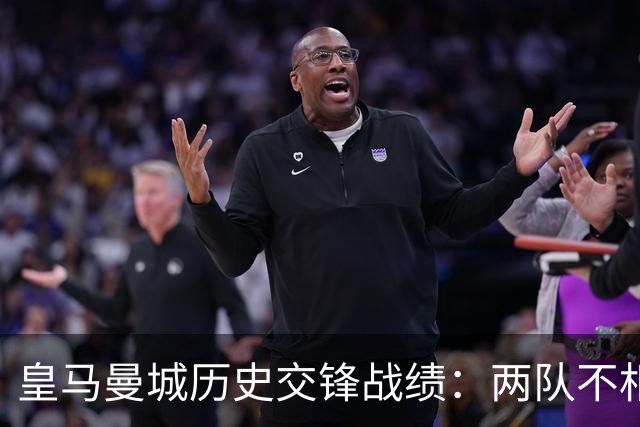 皇马曼城历史交锋战绩：两队不相上下 进球数都一样