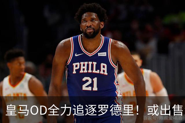 皇马OD全力追逐罗德里！或出售楚阿梅尼筹资，曼联持续关注法国国脚