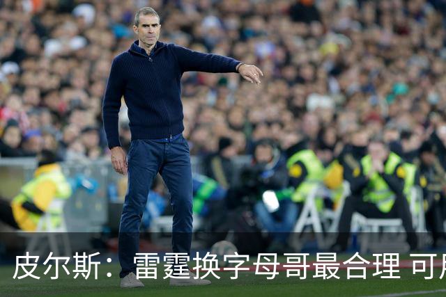皮尔斯：雷霆换字母哥最合理 可用切特和选秀权做筹码