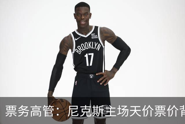 票务高管：尼克斯主场天价票价背后 是纽约积压27年的冠军渴望！