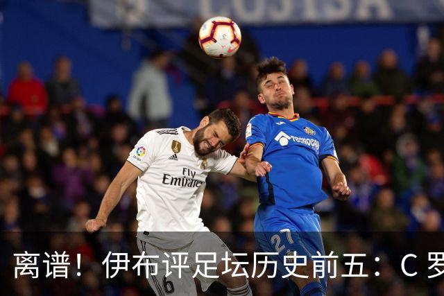 离谱！伊布评足坛历史前五：C 罗落选，梅西无缘第一