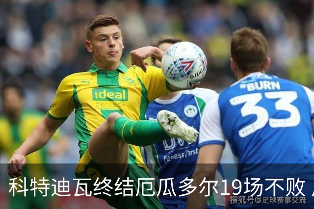 科特迪瓦终结厄瓜多尔19场不败 用韧性拿到世界杯开门红