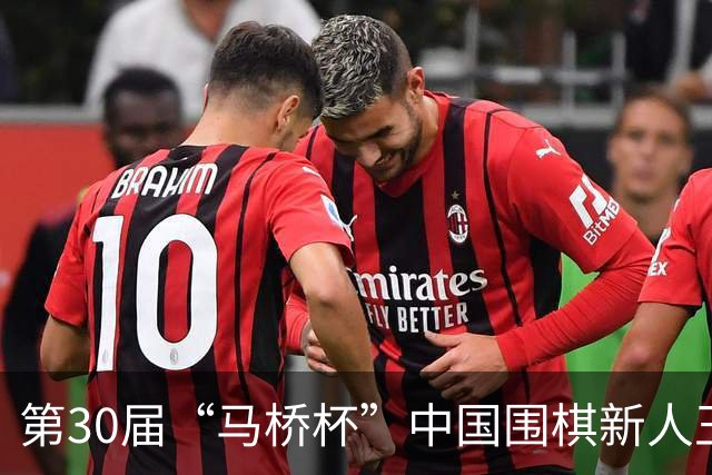 第30届“马桥杯”中国围棋新人王赛决赛在沪开幕