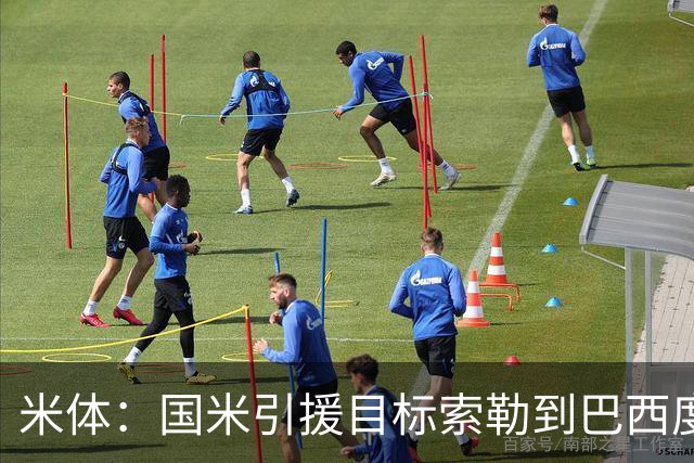 米体：国米引援目标索勒到巴西度假，和偶像阿德里亚诺合影留念