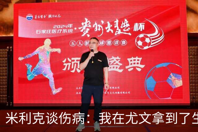 米利克谈伤病：我在尤文拿到了生涯最高薪水，但从未如此不快乐过