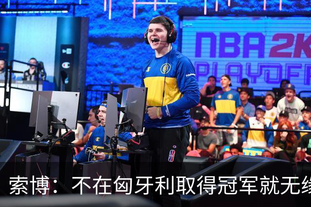 索博：不在匈牙利取得冠军就无缘金球，23年哈兰德横扫一切都没拿
