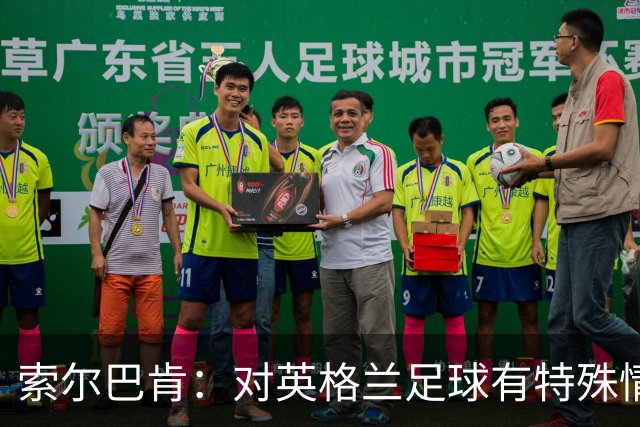 索尔巴肯：对英格兰足球有特殊情怀，已完成点球大战专项训练
