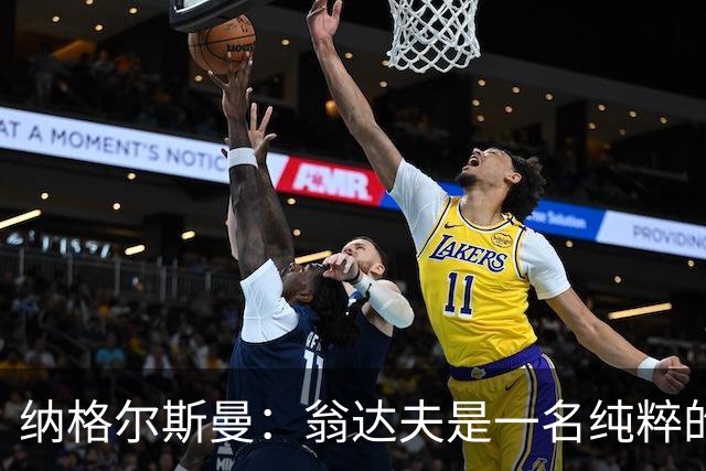 纳格尔斯曼：翁达夫是一名纯粹的前锋，萨内在防守端起到积极作用