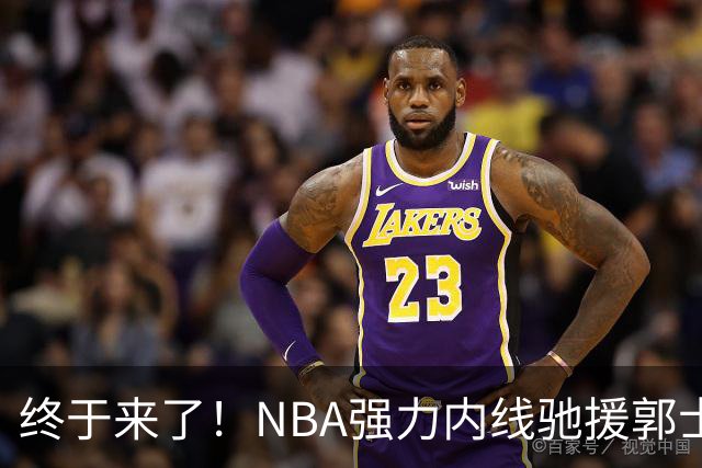终于来了！NBA强力内线驰援郭士强，力保中国男篮重返亚洲第一！