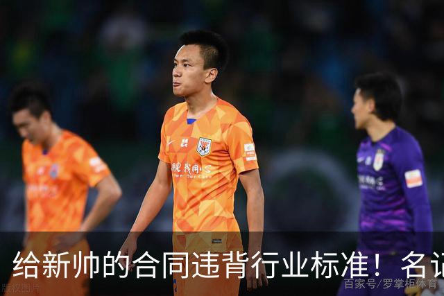 给新帅的合同违背行业标准！名记：几位主帅对开拓者老板感到愤怒