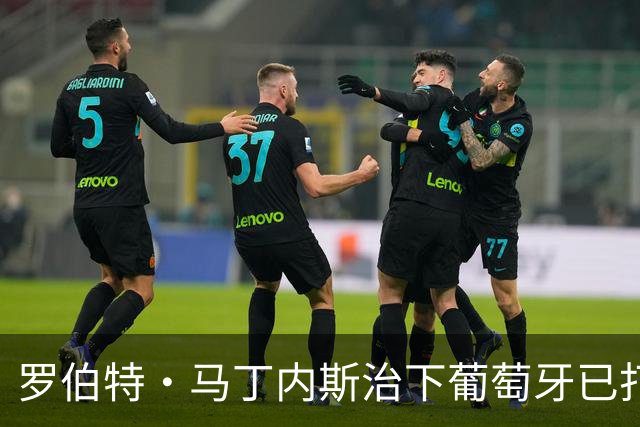 罗伯特·马丁内斯治下葡萄牙已打进百球，仅用39场队史最少