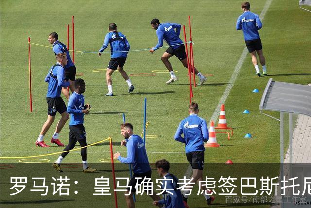 罗马诺：皇马确实考虑签巴斯托尼 老佛爷最想立即引进的是奥利塞